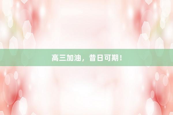 高三加油，昔日可期！