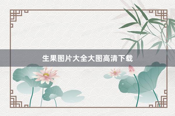 生果图片大全大图高清下载