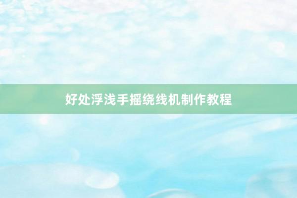 好处浮浅手摇绕线机制作教程