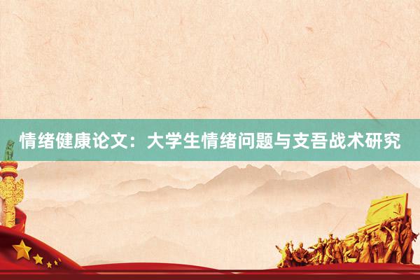 情绪健康论文：大学生情绪问题与支吾战术研究